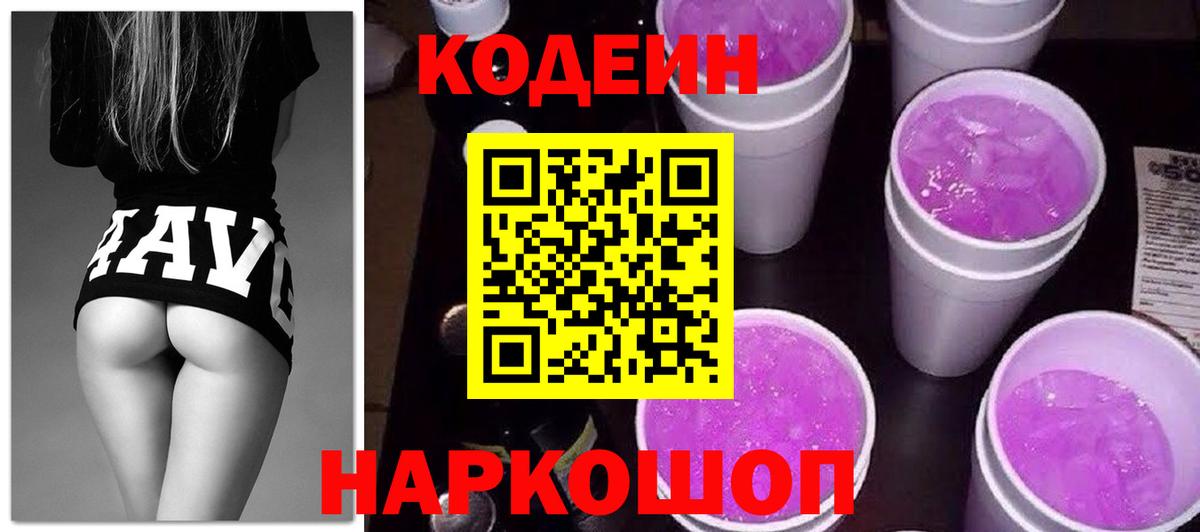 Кодеиновый сироп Lean напиток Lean (лин)  Codein Purple Drank  Каменка  Вход с VPN 
